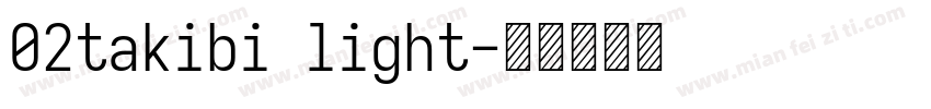 02takibi light字体转换